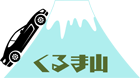 くるま山